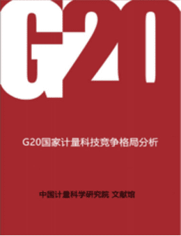 G20国家计量科技竞争格局分析